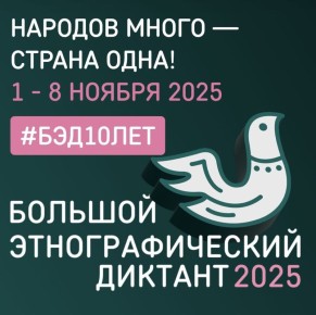 Омичей приглашают поучаствовать в «Большом этнографическом диктанте»