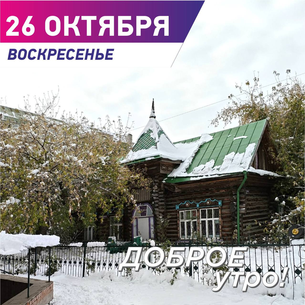 Сергей Шелест: Доброе утро, дорогие омичи