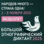 Омичей приглашают поучаствовать в «Большом этнографическом диктанте»