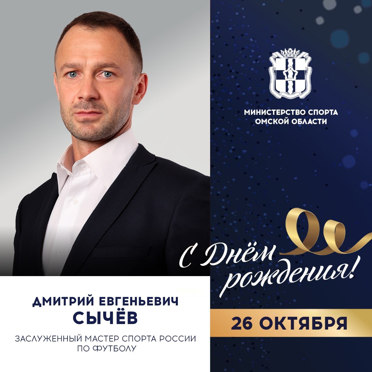 Сегодня ДЕНЬ РОЖДЕНИЯ отмечает заслуженный мастер спорта России по футболу, президент футбольного клуба «Иртыш», бронзовый призер чемпионата Европы, участник чемпионата мира, участник первенства Европы, чемпион