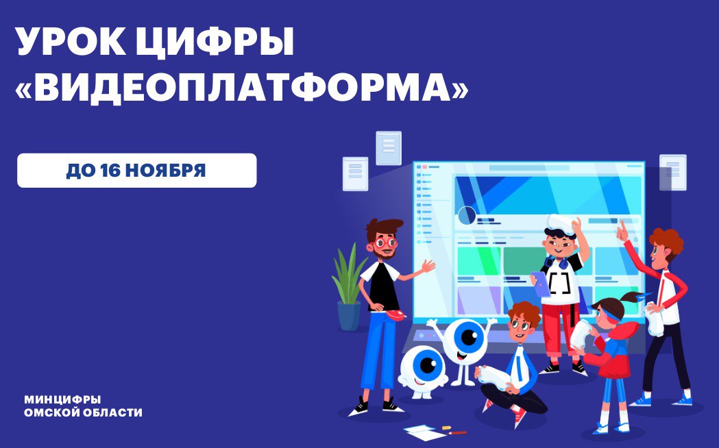Омские школьники примут участие в новом Уроке цифры «Видеоплатформа»