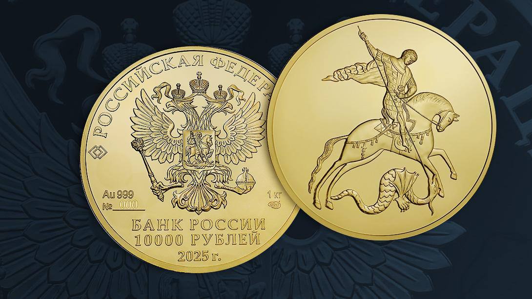 Банк России выпустил инвестиционную золотую монету «Георгий Победоносец»