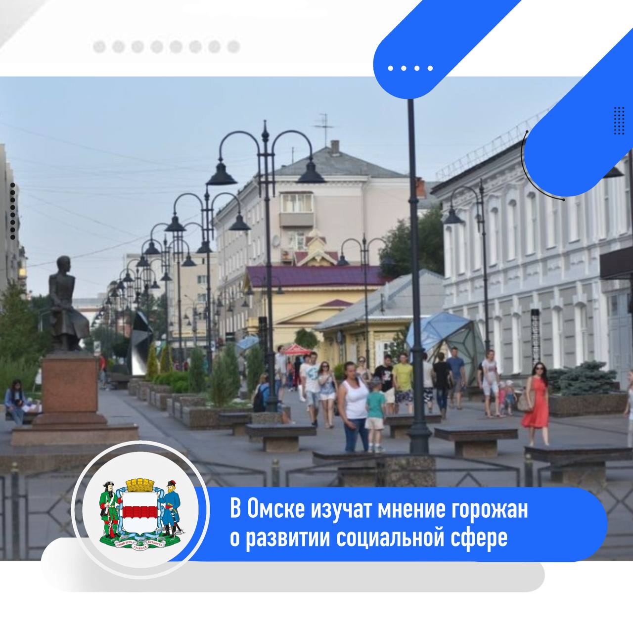 С 28 октября в городе начнётся поквартирное анкетирование, в рамках которого омичи смогут оценить качество работы в ключевых социальных направлениях: