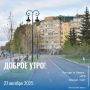 Доброе утро!. Сегодня, 27 октября, в Омске ждут довольно прохладную погоду: не больше +2 градусов по Цельсию