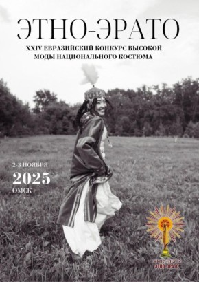 В Омске состоится значимое событие в мире моды и этнокультуры — XXIV Евразийский конкурс высокой моды национального костюма «Этно-Эрато»