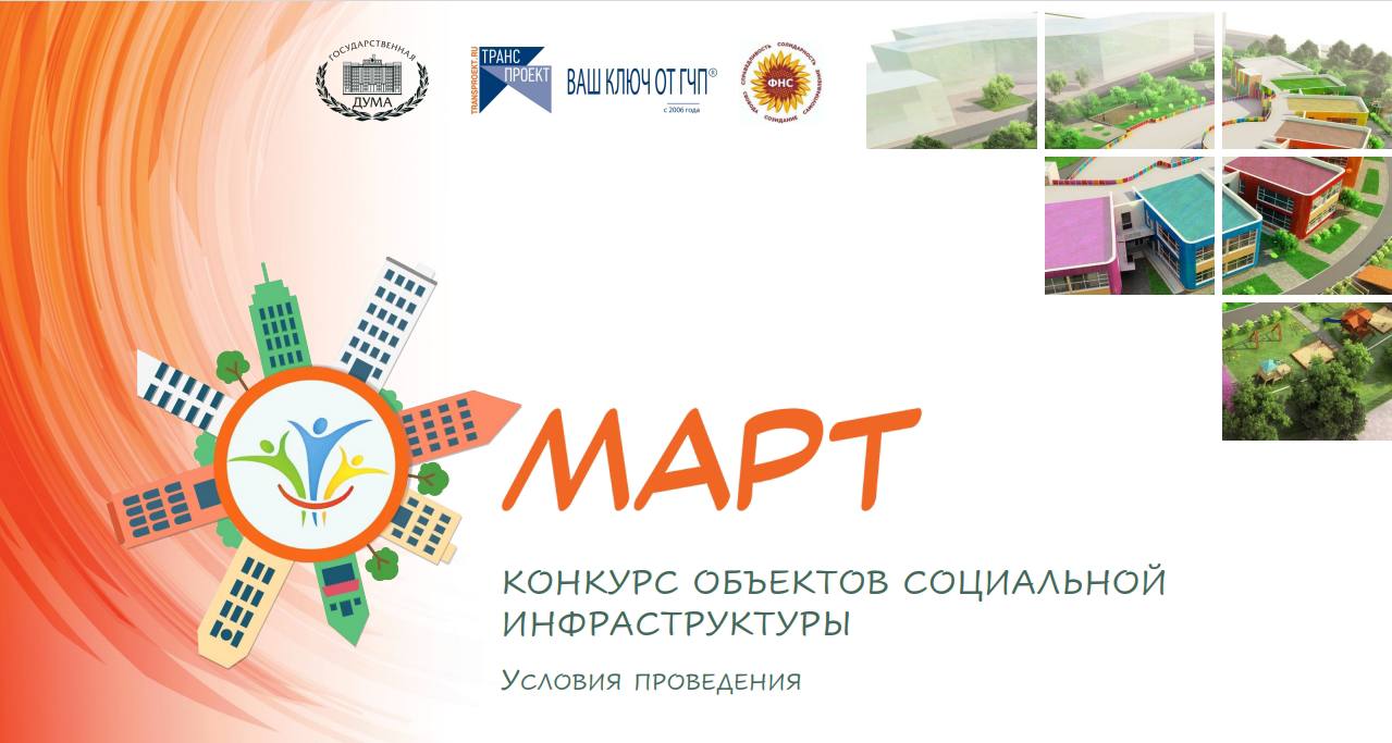 Омские учреждения приглашаются к участию во Всероссийском конкурсе объектов социальной инфраструктуры «МАРТ»