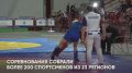 Мемориал Александра Пушницы по самбо собрал в Омске более 200 спортсменов из 23 регионов