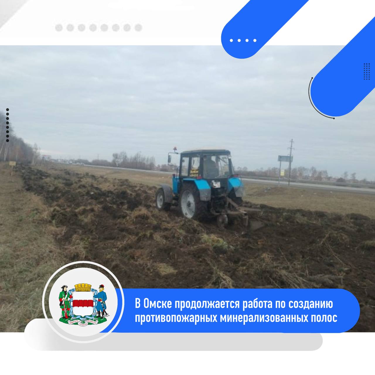 В Омске продолжается работа по созданию противопожарных минерализованных полос