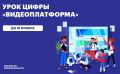 Омские школьники примут участие в новом Уроке цифры «Видеоплатформа»