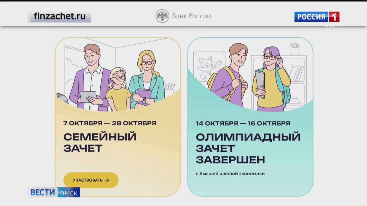 Омичи могут принять участие во Всероссийском онлайн-зачёте по финансовой грамотности Омичи могут принять участие во Всероссийском онлайн-зачёте по финансовой грамотности