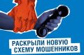Омичей предупреждают о новой схеме мошенничества: преступники представляются сотрудниками газовой службы, пугают "изменениями в законе" и просят код из смс