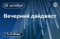 Главное к вечеру 28 октября