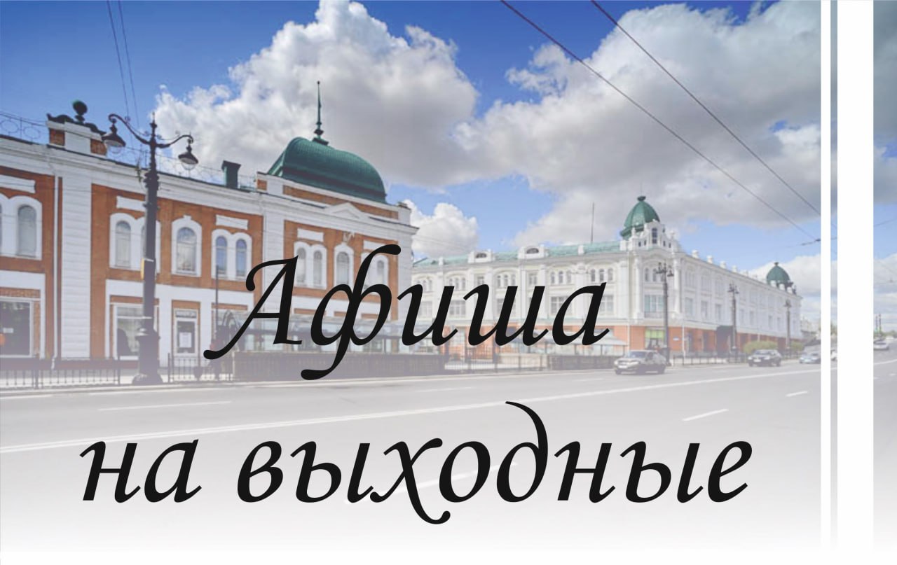 «Ночь искусств», стрелецкий тир и экскурсия по омскому «арбату»: куда сходить в длинные праздничные выходные