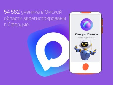 Почти 55 тысяч учеников и 37 тысяч родителей Омской области зарегистрированы в Сферуме