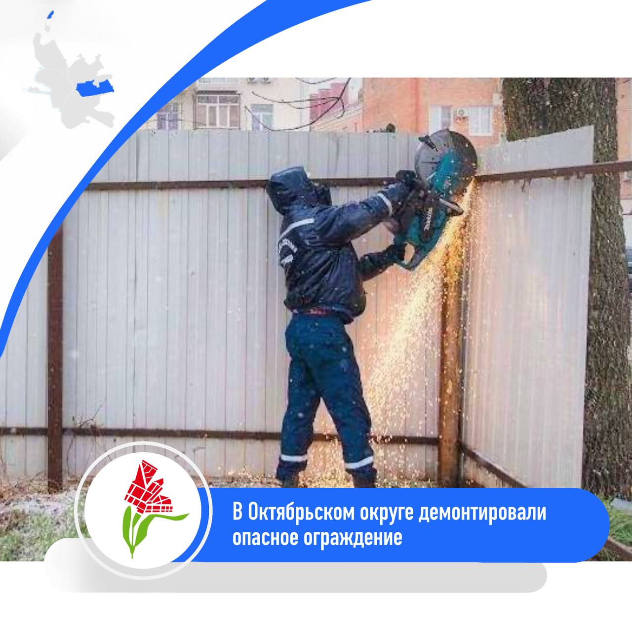 В Октябрьском округе демонтировали опасное ограждение