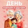 Сегодня отмечается День бабушек и дедушек!