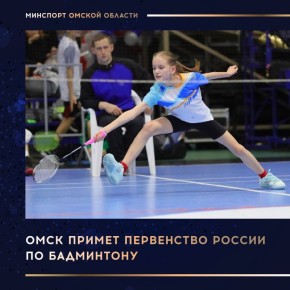 С 4 по 9 ноября в Омском велотреке пройдет первенство России по бадминтону среди спортсменов до 13 лет