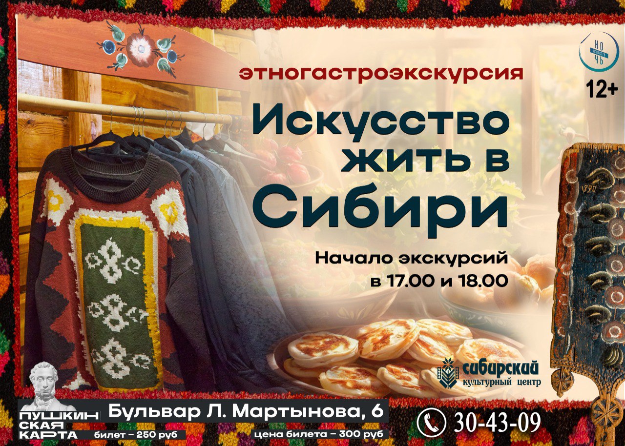 3 ноября в «Ночь искусств» Сибирский культурный центр (Бульвар Л. Мартынова, 6) приглашает на этногастроэкскурсию «Искусство жить в Сибири»