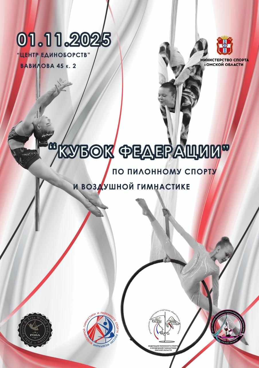 1 ноября в Центре единоборств состоится Кубок федерации по воздушной гимнастике и пилонному спорту