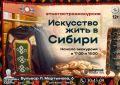 3 ноября в «Ночь искусств» Сибирский культурный центр (Бульвар Л. Мартынова, 6) приглашает на этногастроэкскурсию «Искусство жить в Сибири»