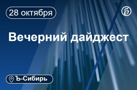 Главное к вечеру 28 октября