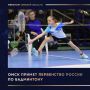 С 4 по 9 ноября в Омском велотреке пройдет первенство России по бадминтону среди спортсменов до 13 лет