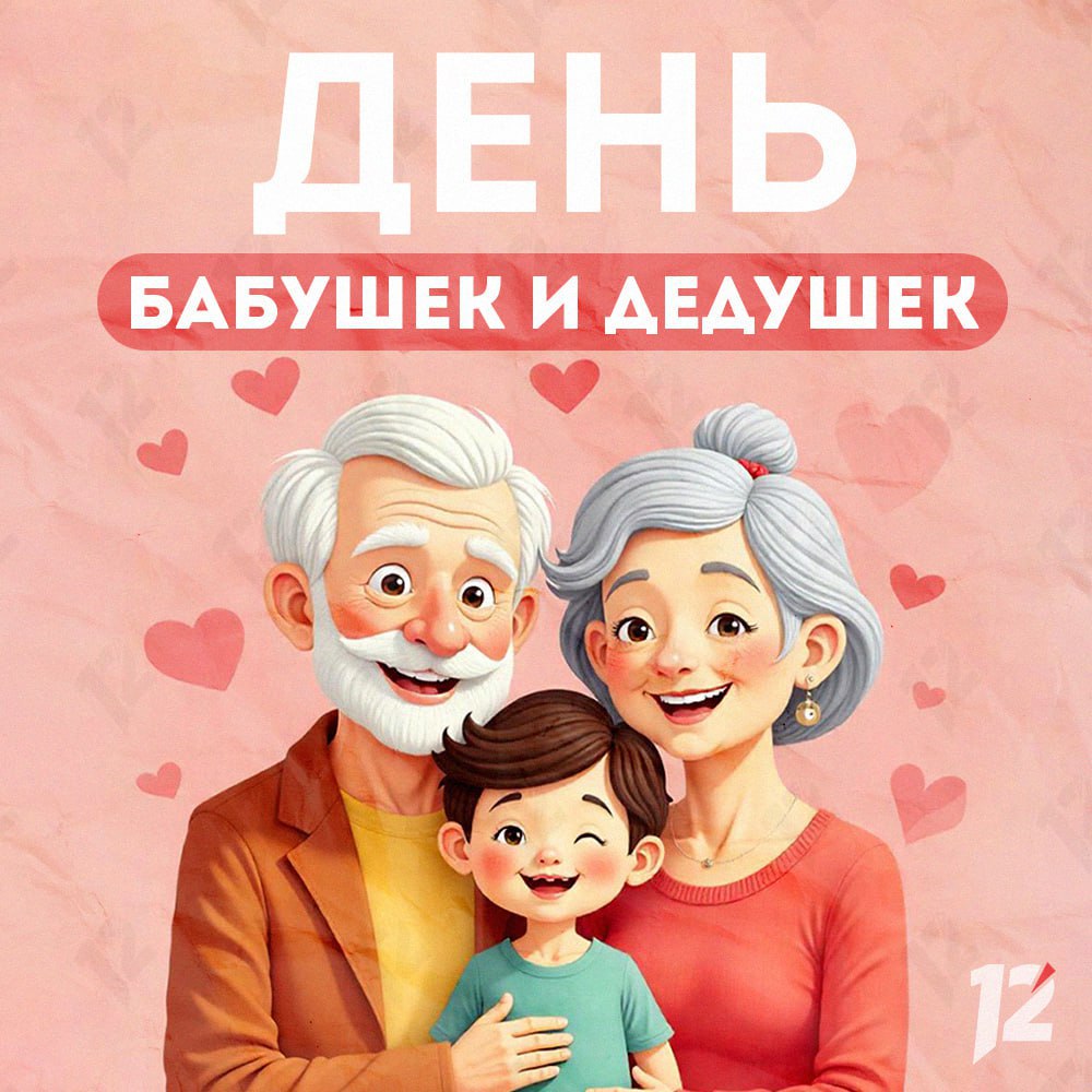 Сегодня отмечается День бабушек и дедушек!