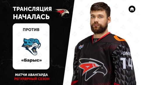 12 канал начал прямую трансляцию хоккейного матча «Авангарда» против «Барыса»