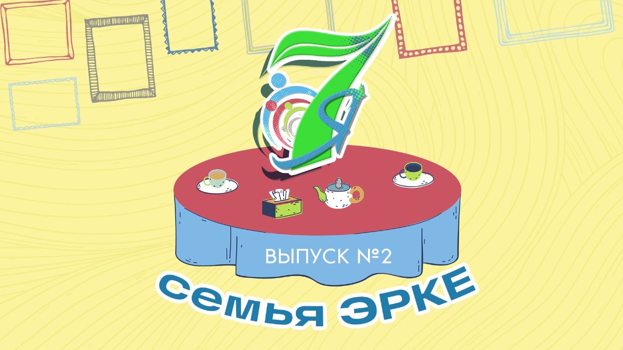 «7Я» (0+) | Семья Эрке. Программа «7Я» в гостях у лучшей молодой семьи в стране! Семья Эрке — Асия и Никита — воспитывают трех дочерей