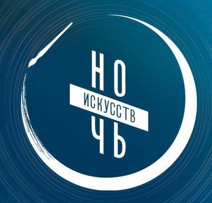 123. С 1 по 4 ноября в Омской области пройдет «Ночь искусств» — всероссийская акция, которую ждут любители культуры
