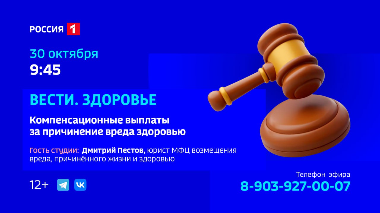 «Компенсационные выплаты за причинение вреда здоровью» — тема нового выпуска программы «Вести Здоровье»