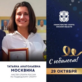 Сегодня ЮБИЛЕЙНЫЙ ДЕНЬ РОЖДЕНИЯ отмечает мастер спорта России по подводному спорту, тренер высшей категории Татьяна МОСКВИНА