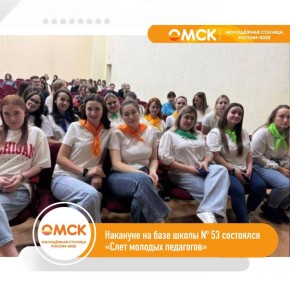 В Омске прошёл «Слёт молодых педагогов»