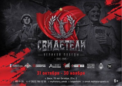 Всероссийская выставка «Свидетели Великой Победы» открывается в Омске, 6+