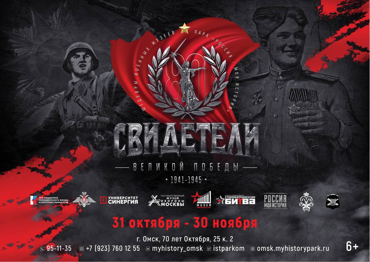 Всероссийская выставка «Свидетели Великой Победы» открывается в Омске, 6+