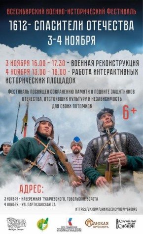 Сергей Шелест: Дорогие омичи и гости нашего города, 3 и 4 ноября на территории музея-исторического парка «Омская крепость» пройдет V Всесибирский военно-исторический фестиваль «1612 – Спасители Отечества», приуроченный ко...