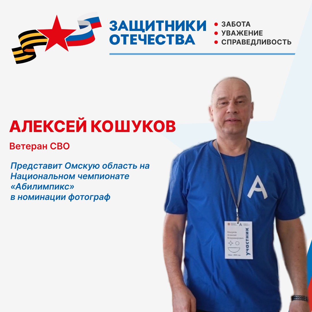 Ветеран СВО из Омской области представит регион на Национальном чемпионате «Абилимпикс» Ветеран СВО из Омской области представит регион на Национальном чемпионате «Абилимпикс»
