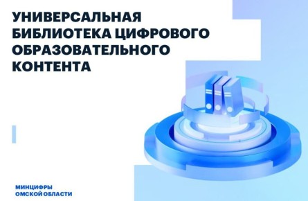 Омичи могут воспользоваться универсальной библиотекой цифрового образовательного контента на портале «Госуслуг»