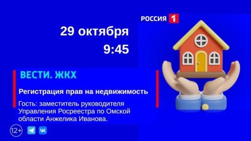 «Регистрация прав на недвижимость» — тема нового выпуска программы «Вести ЖКХ»