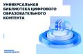 Омичи могут воспользоваться универсальной библиотекой цифрового образовательного контента на портале «Госуслуг»