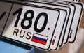 Российский Флаг на автомобильном номере теперь обязателен