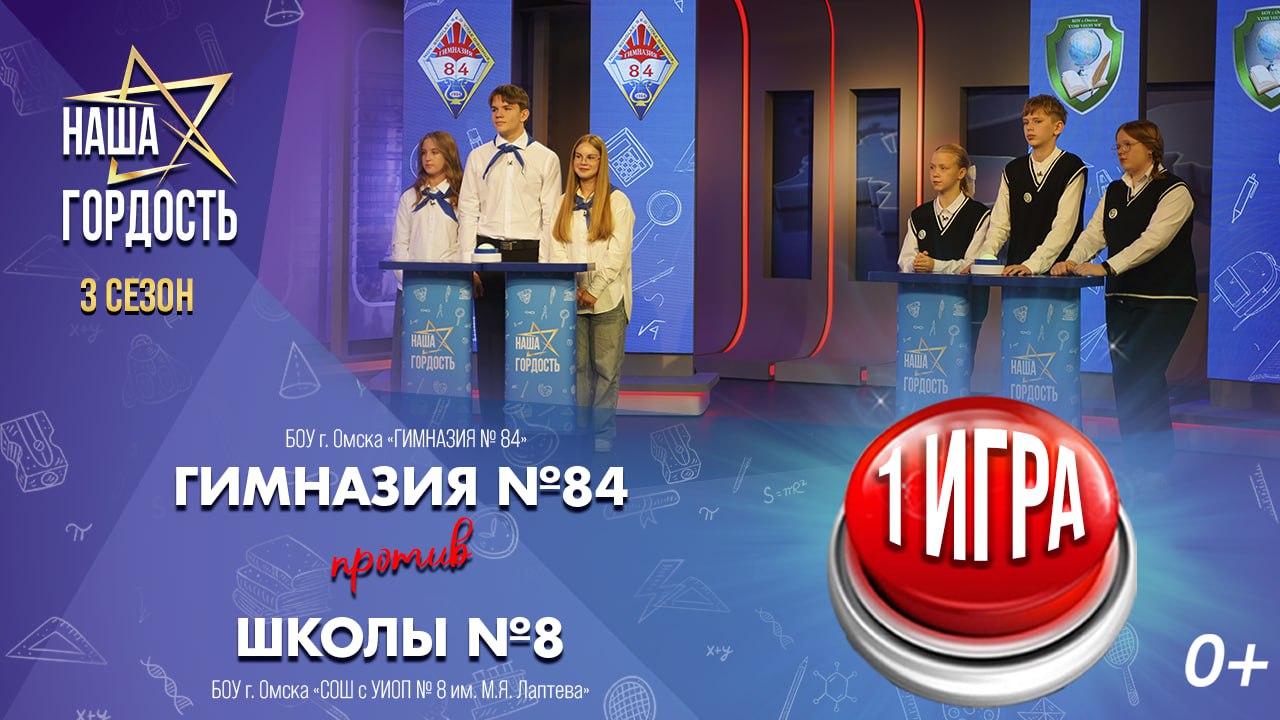 «Наша Гордость!» (0+) | Третий сезон | 1 игра 1/4 финала