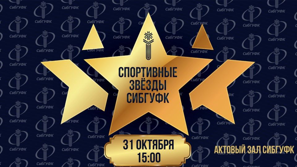 В СибГУФК назовут обладателей премии «Спортивные звёзды СибГУФК»