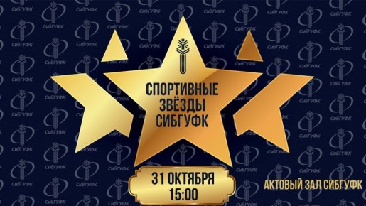 В СибГУФК назовут обладателей премии «Спортивные звёзды СибГУФК»