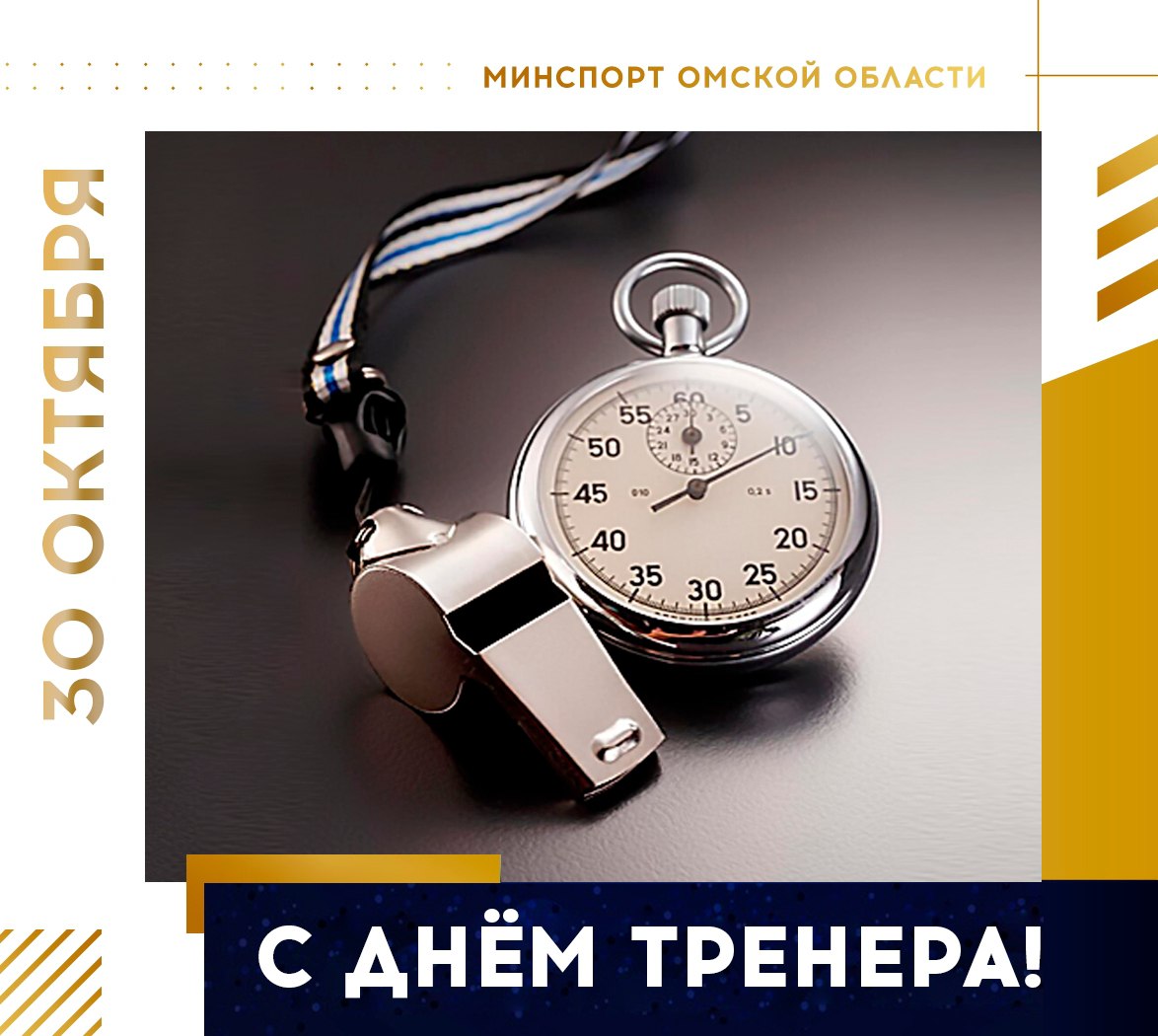 Сегодня в России отмечается День тренера