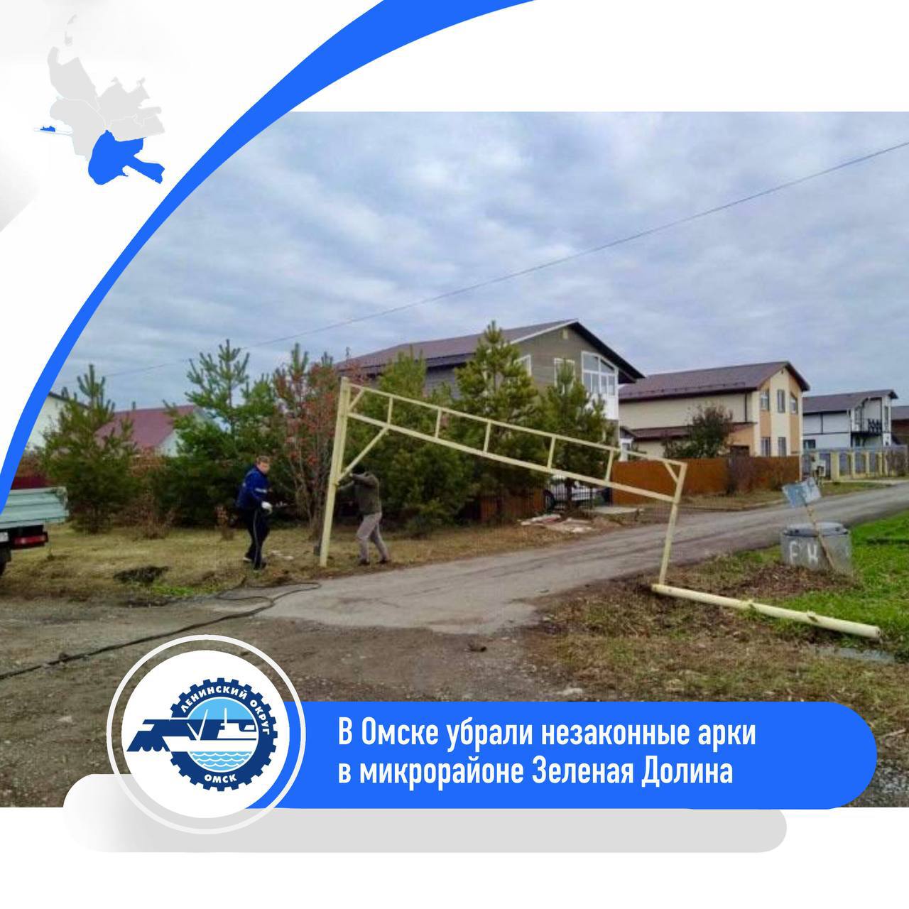 В Омске демонтировали незаконные арки в микрорайоне Зелёная Долина
