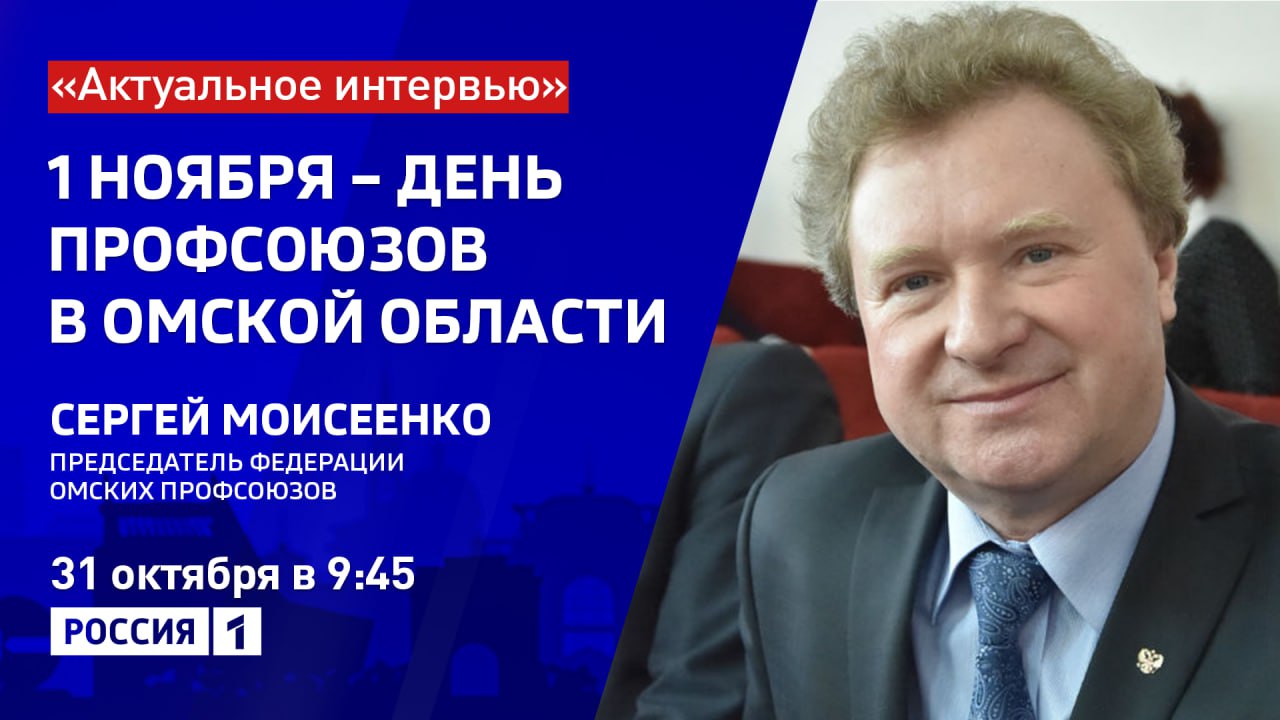 «1 ноября — День профсоюзов в Омской области» — тема нового выпуска программы «Актуальное интервью»