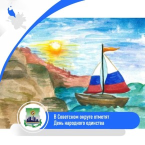 Советский округ приглашает отметить День народного единства