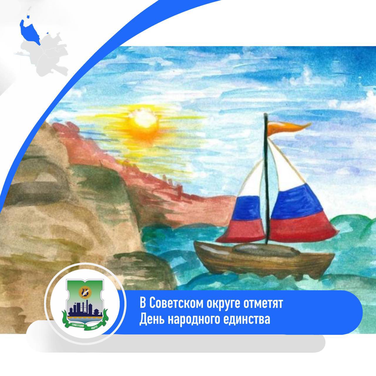 Советский округ приглашает отметить День народного единства