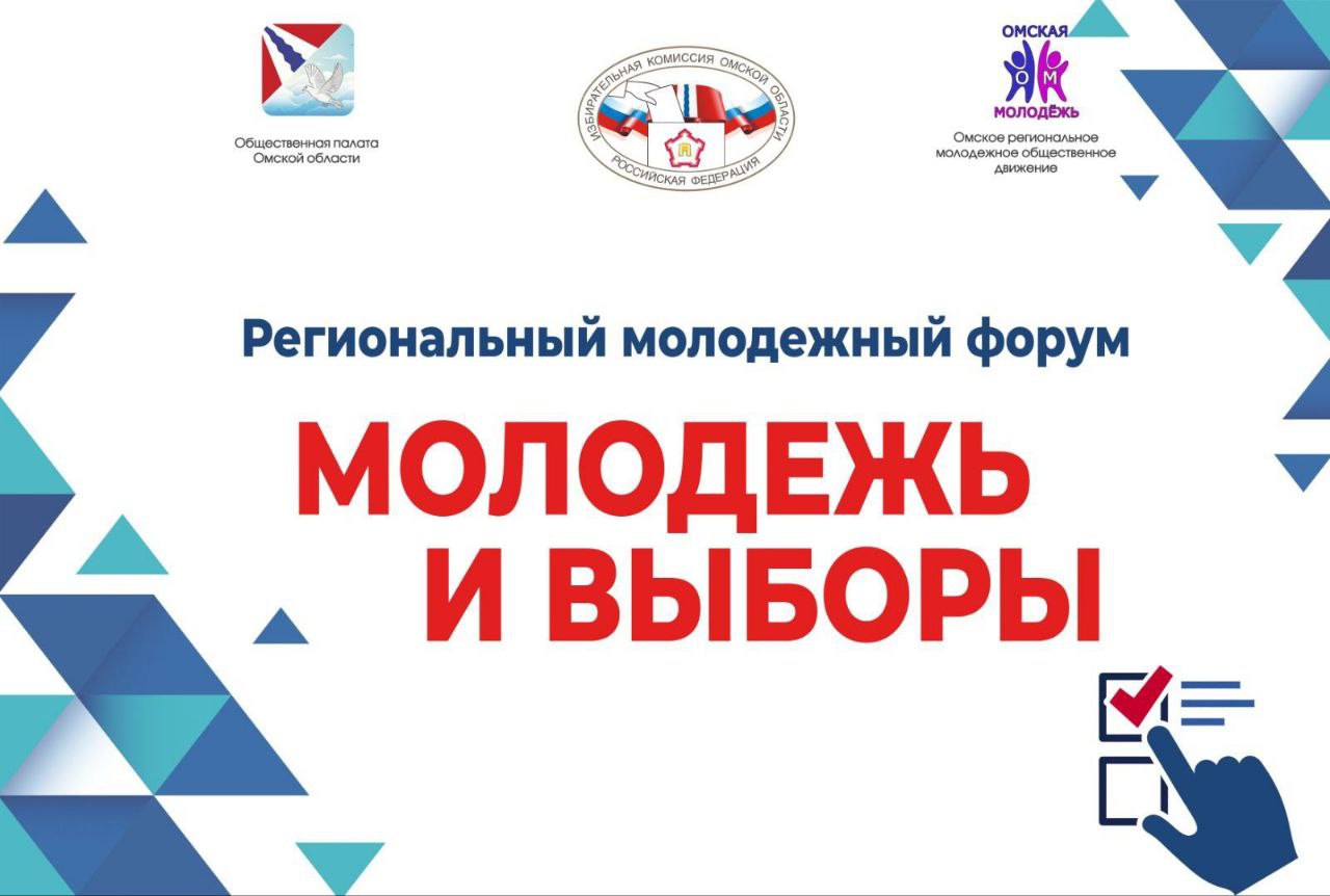 Сегодня в Омске пройдёт региональный форум «Молодежь и выборы»